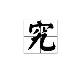 究 (汉字)