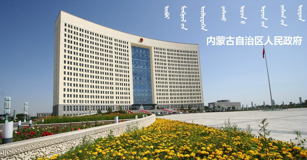 内蒙古自治区人民政府行政区划政府机构