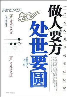 为人处事(心理学)为人处世,是指为人和处世的总称.