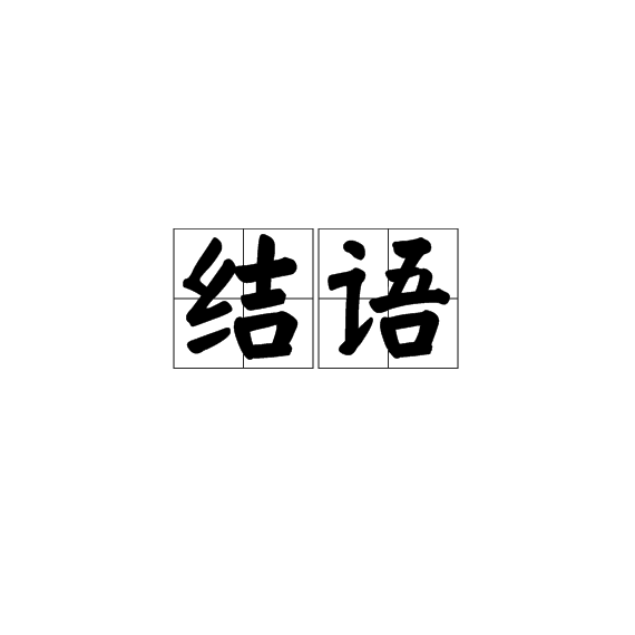 結語(圖書)_技點百科