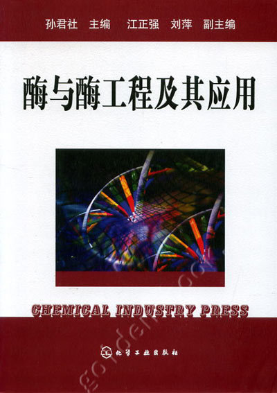 酶与酶工程及其应用(图书)