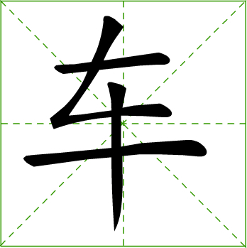 車(漢字)