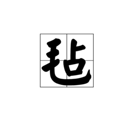 毡(汉字)