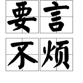 yán bù fán,汉语成语,意思是指说话或写文章简明扼要,不繁琐