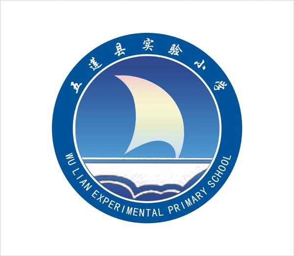 五莲县实验小学学校