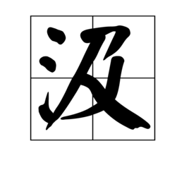 該文字在《說文》和《廣雅》等文獻均有記載.拼音:jí