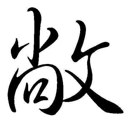 敞(词汇)敞,拼音chǎng,属于常用字.