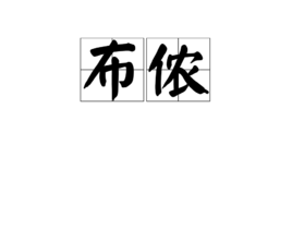 布侬(其他人物相关)