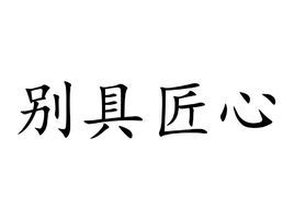 別具匠心 (成語)