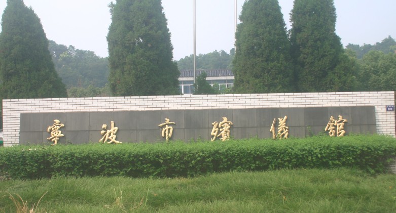 宁波市殡仪馆 (其他组织机构相关)