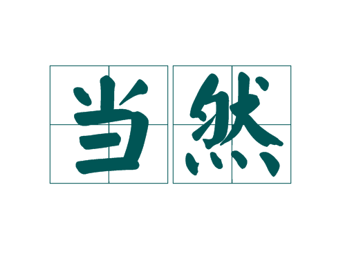 当然(词汇)拼音,副词,表示对某一行为的确认或肯定;表示就是这样,应当