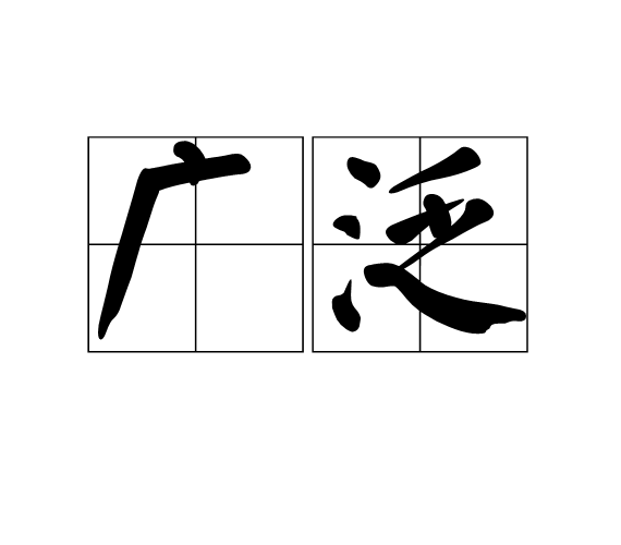 广泛(词汇)