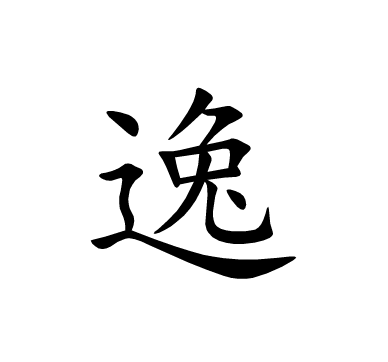 逸 (汉字)