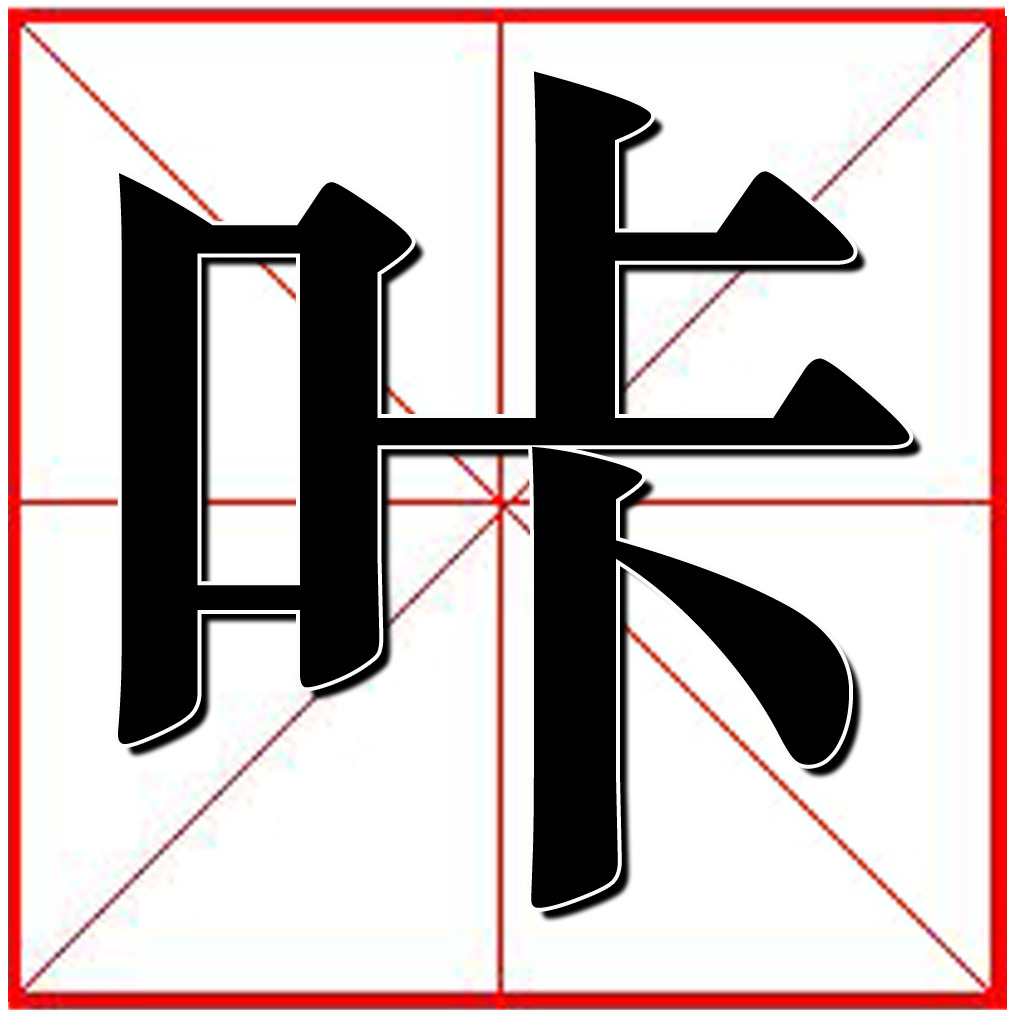 咔 (汉字)