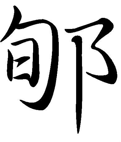 郇(汉字)