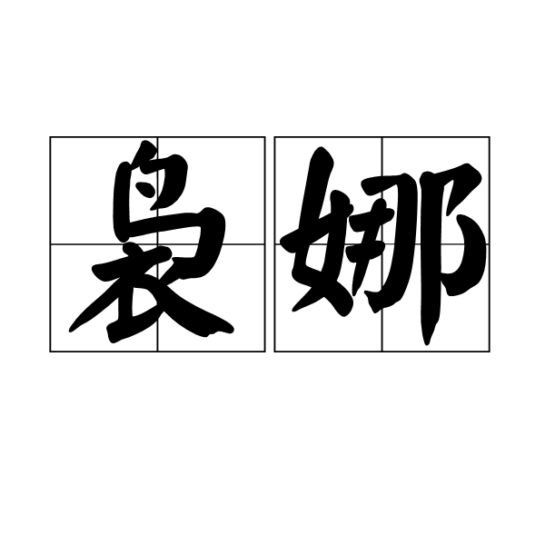 袅娜(词汇)袅娜是一个汉语词汇,拼音是niǎo nuó,亦作 袅娜 .