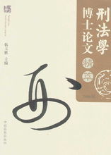 刑法学 - 2009年中国政法大学出版社出版的图书  免费编辑   修改义项名