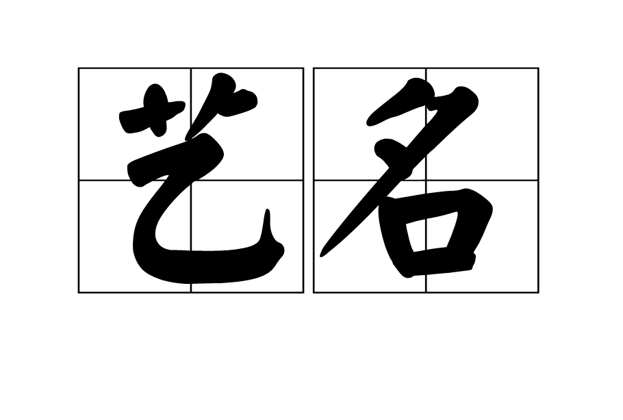 艺名词汇