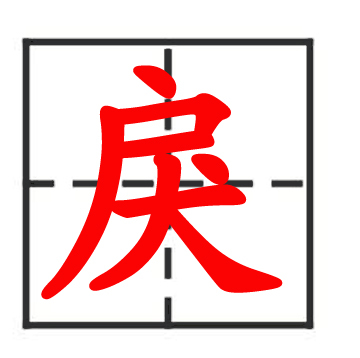 戾(漢字)拼音:lì注音:ㄌㄧˋ部首:戶部外筆畫:4總筆畫:8五筆86&98