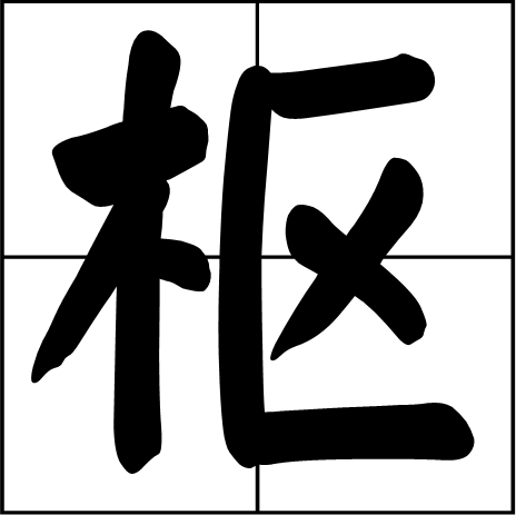 枢(词汇)枢,拼音shū,常用字.