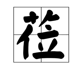 拼音: lì 注音: ㄌㄧˋ知识树时光轴论点集总题库领域领域