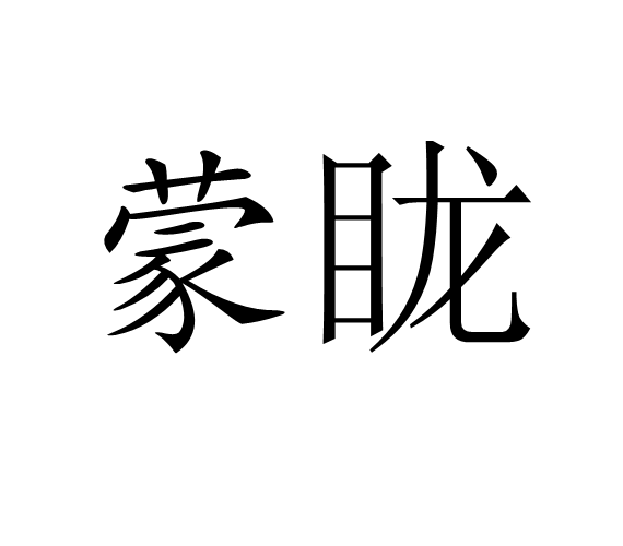 蒙眬 (词汇)