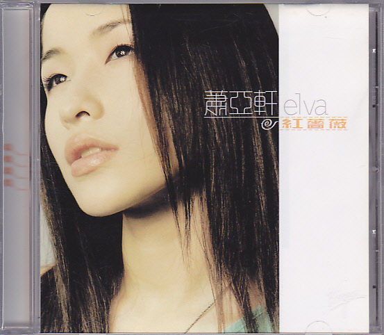 红蔷薇(音乐)《红蔷薇》是台湾女歌手萧亚轩于2000年发行的歌曲.