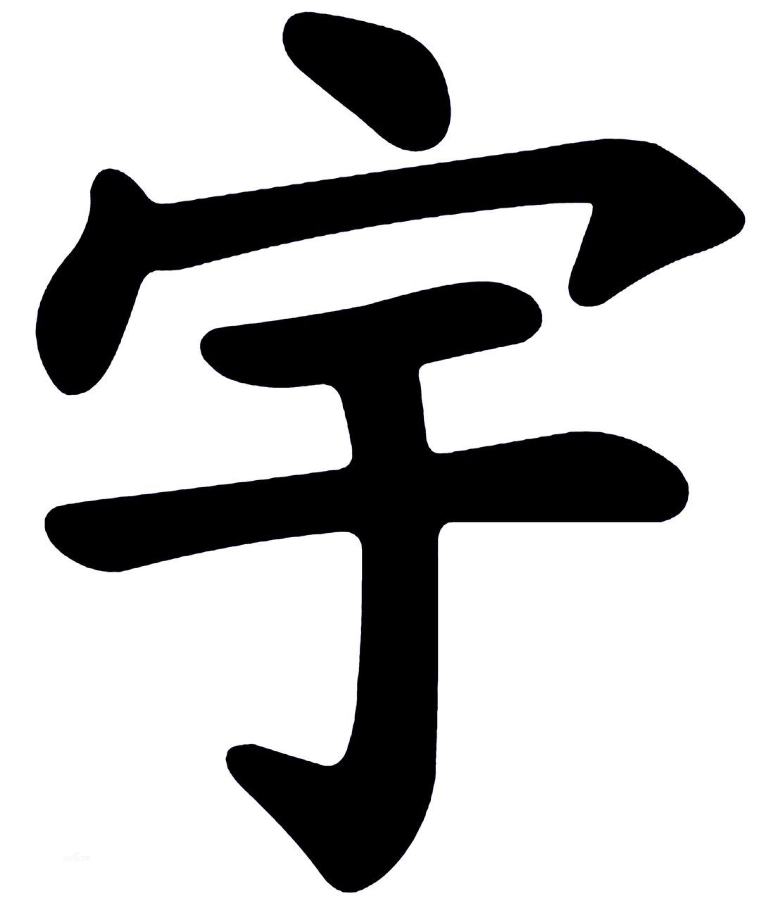 宇 (汉字)