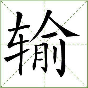 输 (汉字)