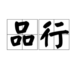 品行(詞彙)