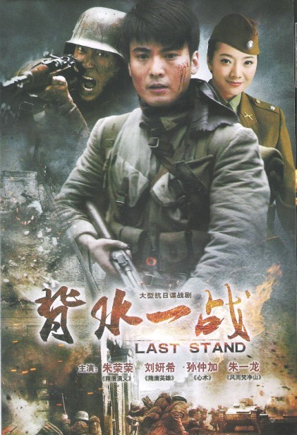 背水一战 (电影)