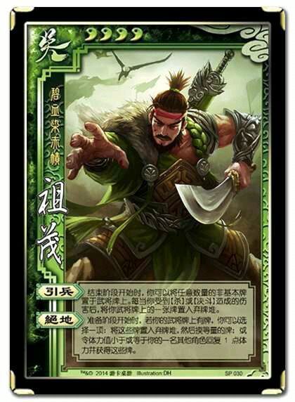 祖茂 (游戏人物)