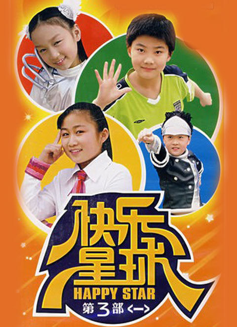 快乐星球(电视剧)《快乐星球》是张惠民执导的少儿科幻电视系列剧,由