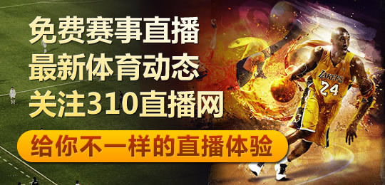 310直播全方位呈现精彩对决随时随地畅享观赛新体验