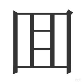 回 (汉字)