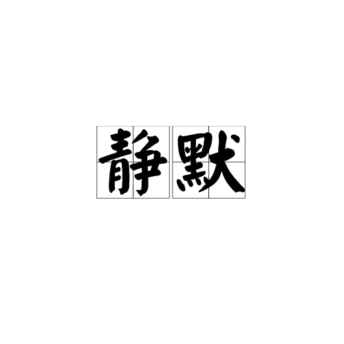 靜默詞彙