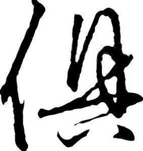 27281 unicode:cjk 统一汉字 u 4ff1作为姓氏:俱 【jū】,不可读作