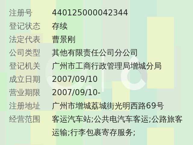 广州市粤运汽车运输有限公司增城光明汽车客运站