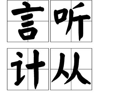 拼音是yán tīng jì cóng,意思是说的话和出的主意都采纳照办,形容