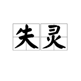 失靈 (詞彙)