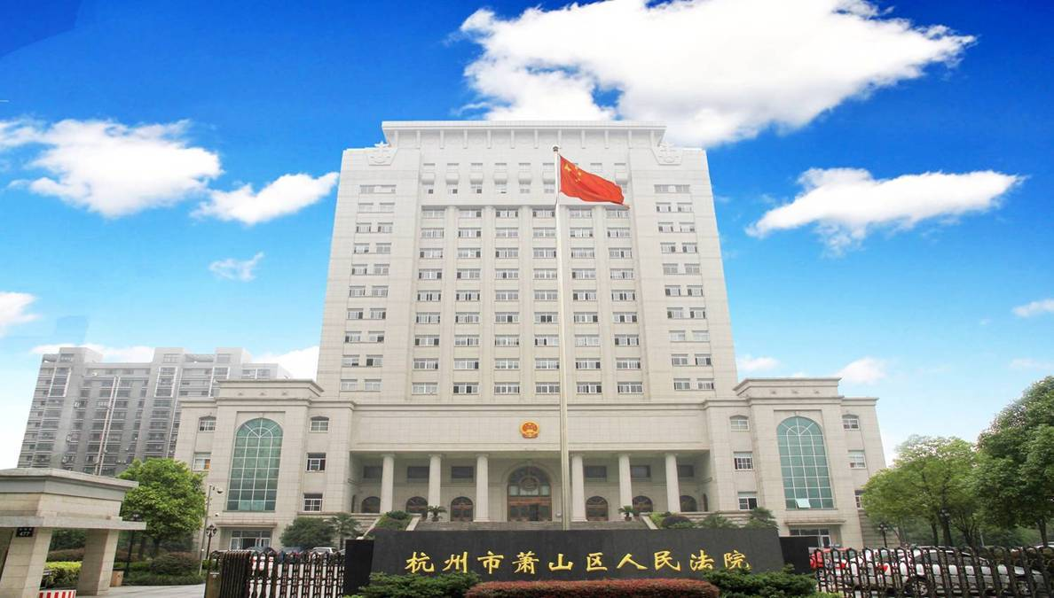 杭州市萧山区人民法院(司法机构)_技点百科