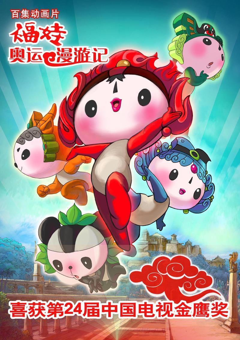 《福娃奥运漫游记》包括卡酷版动画和图书系列