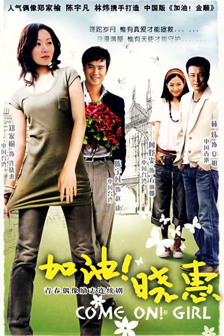 加油!晓惠(电视剧)