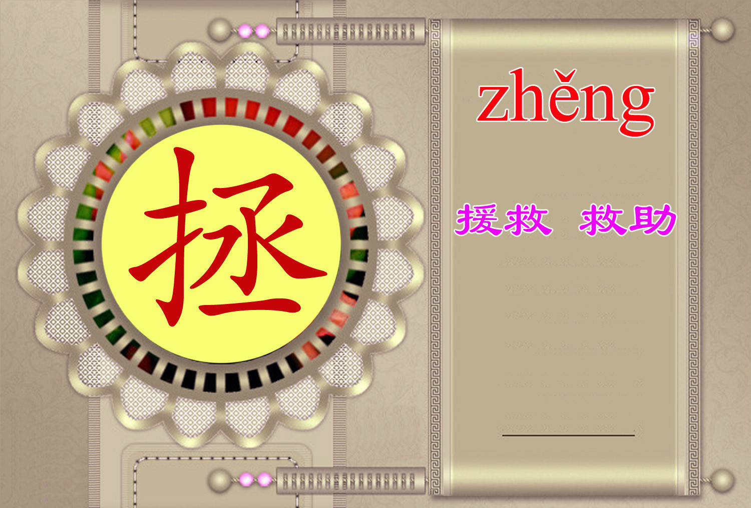 拯(汉字)拼音:zhěnɡ救