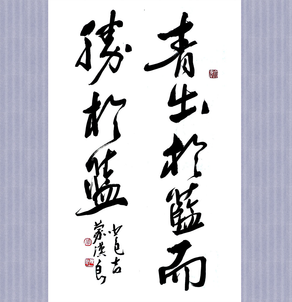 青出于蓝 | 而胜于蓝(词汇)