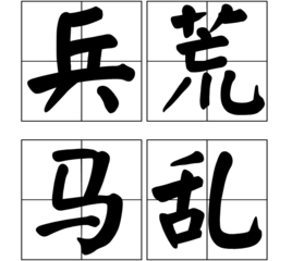 兵荒马乱 (成语)