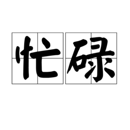 忙碌 (詞彙)