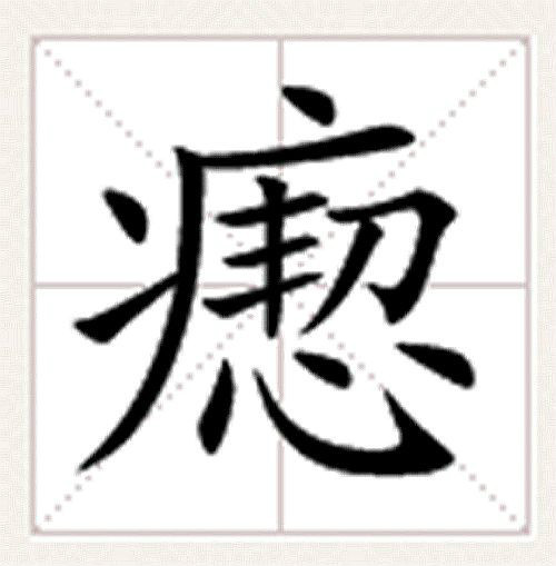 瘛(其他语言相关)瘛,读作:chì