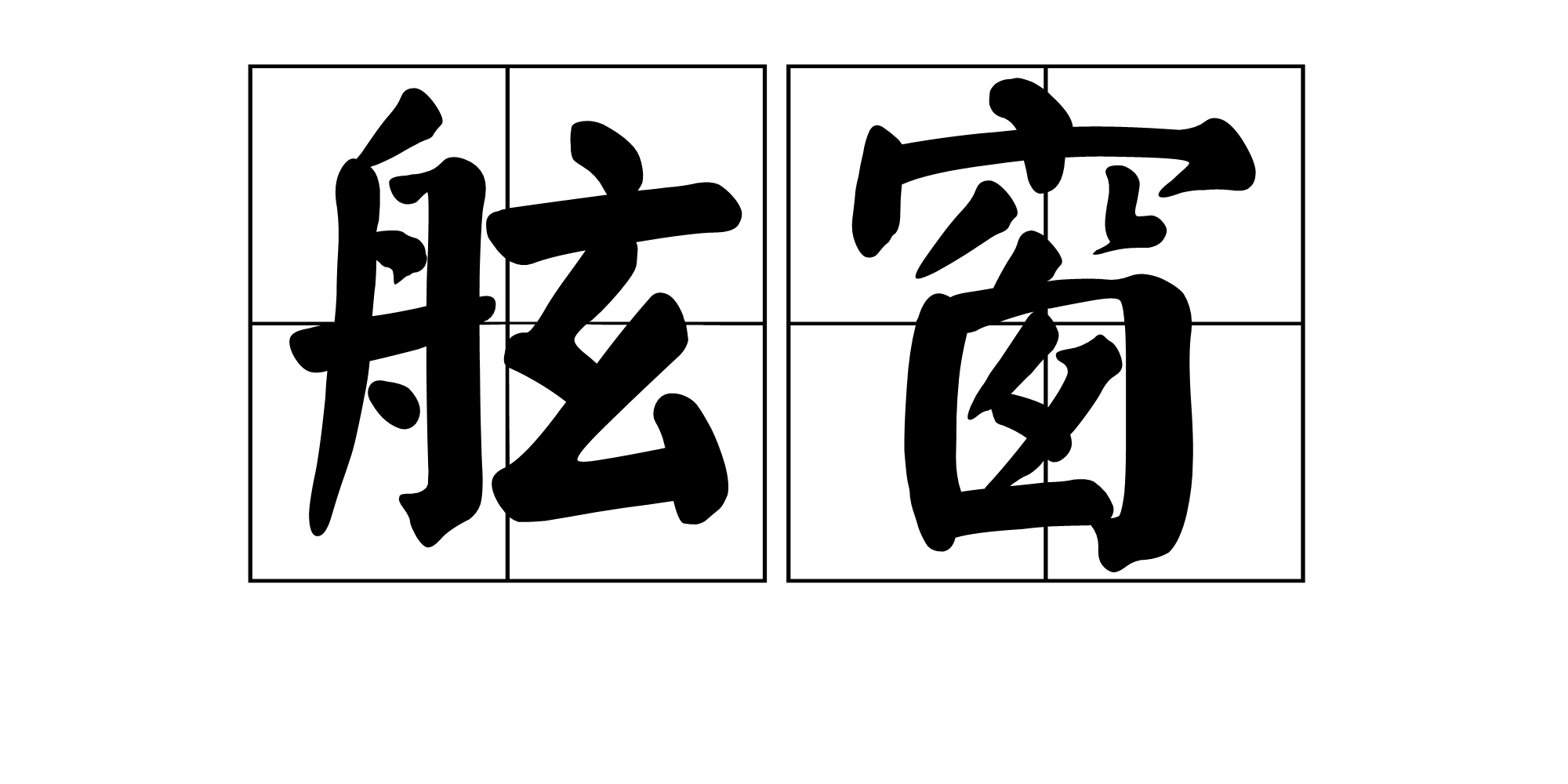 舷窗(船舶)舷窗,拼音xián chuāng,由主窗框,玻璃壓板,風暴蓋等組成.