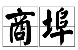 商埠(词汇)商埠,汉语词汇,读音shāng bù,意思是指与外国通商的城市